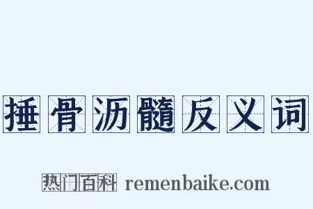 捶骨沥髓反义词是什么意思的图片